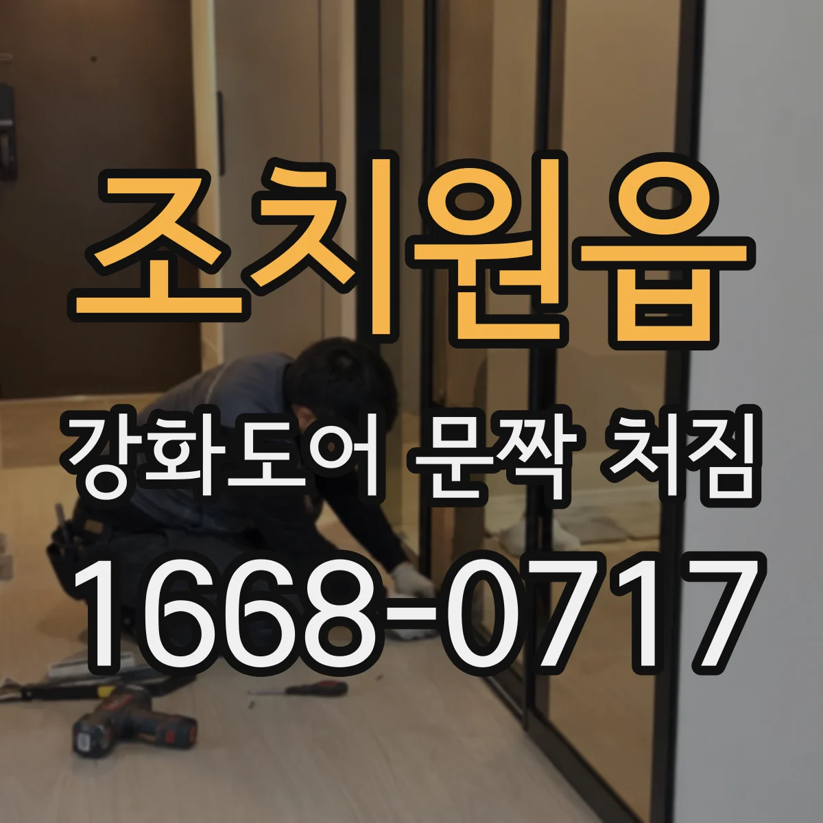 조치원읍 강화도어 문짝 처짐