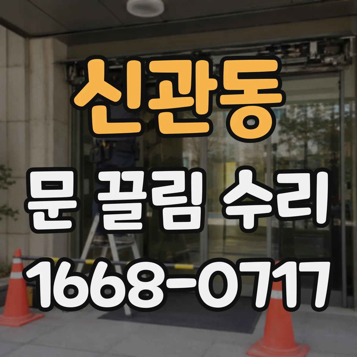 신관동 문 끌림 수리