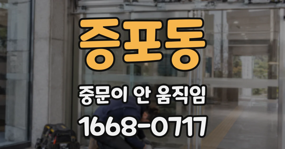 증포동 중문이 안 움직임