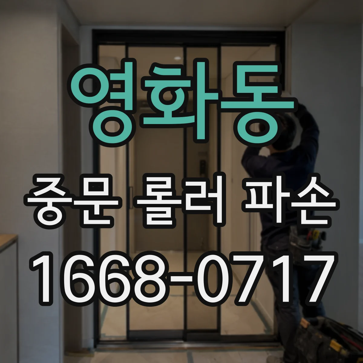 영화동 중문 롤러 파손