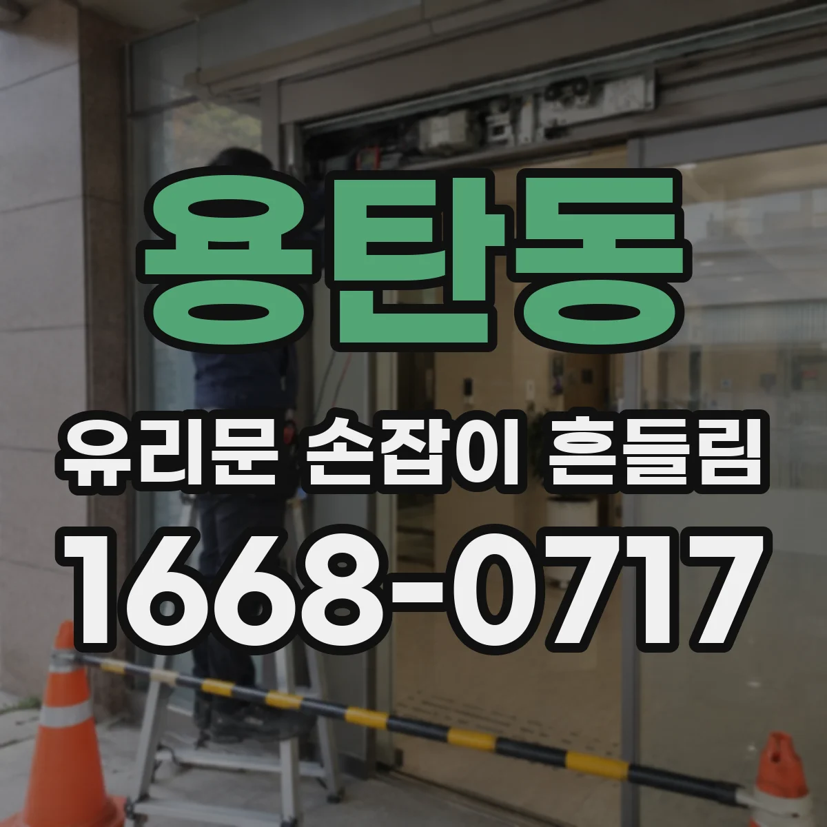 용탄동 유리문 손잡이 흔들림