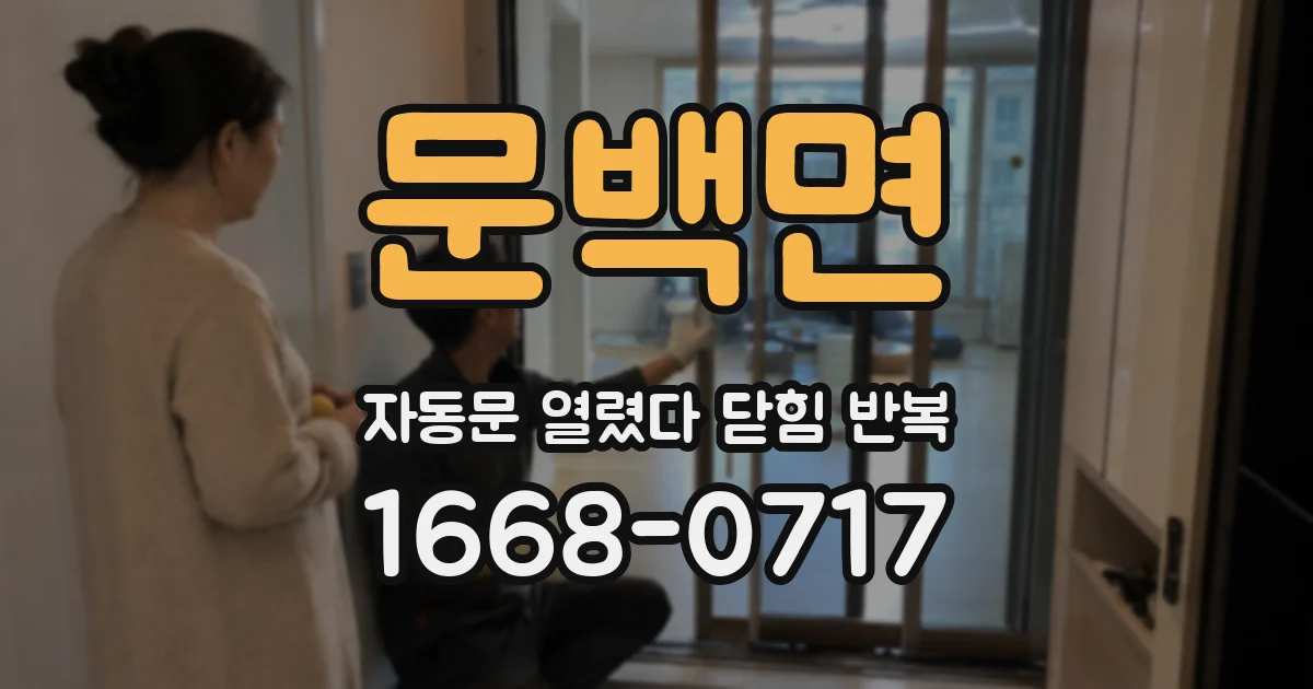 문백면 자동문 열렸다 닫힘 반복 증상은 문이 열렸다가 바로 다시 닫히거나, 멈춘 뒤 다시 작동하는 식으로 나타납니다.