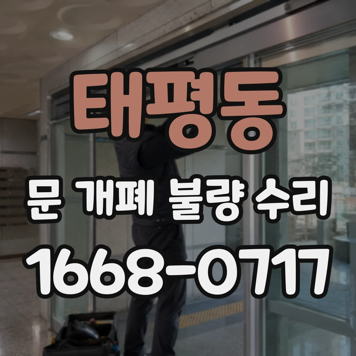 태평동 문 개폐 불량 수리