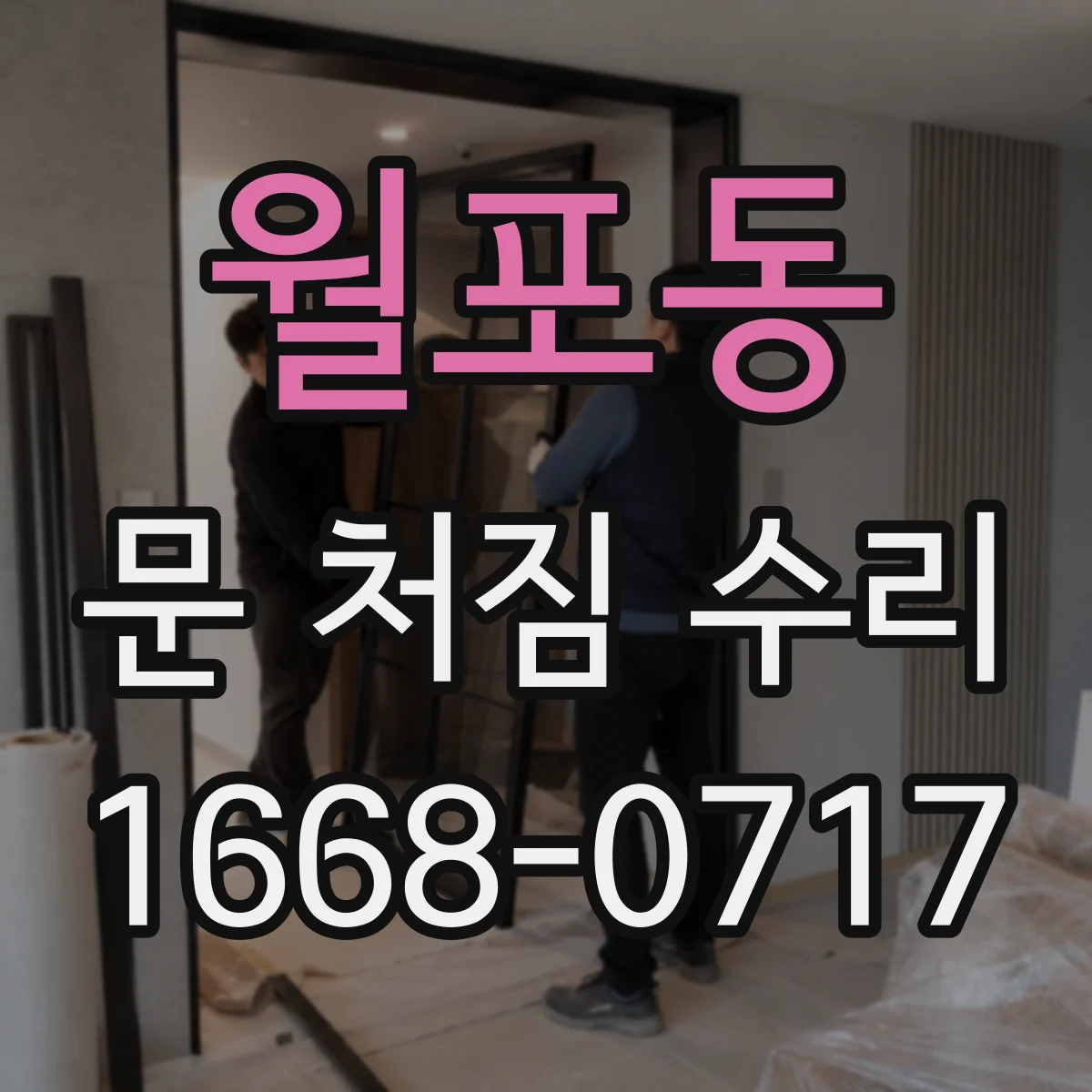 월포동 문 처짐 수리