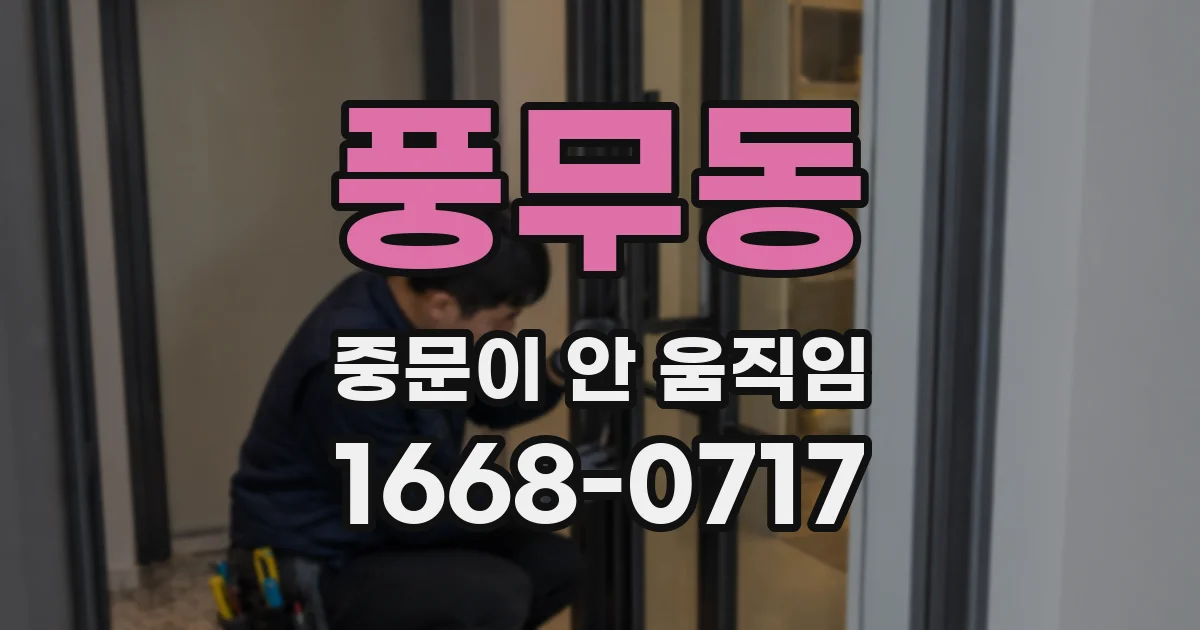 풍무동 중문이 안 움직임