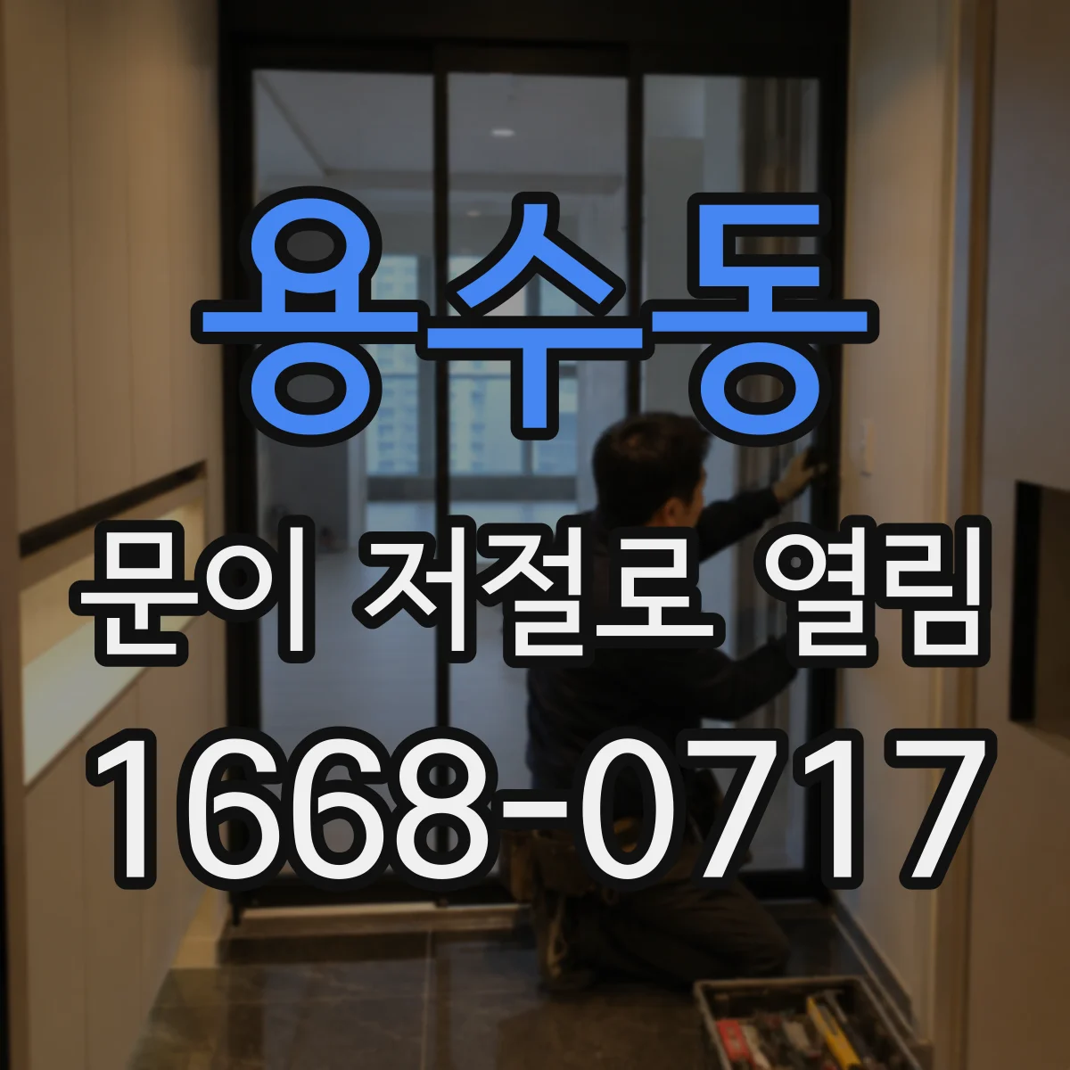 용수동 문이 저절로 열림