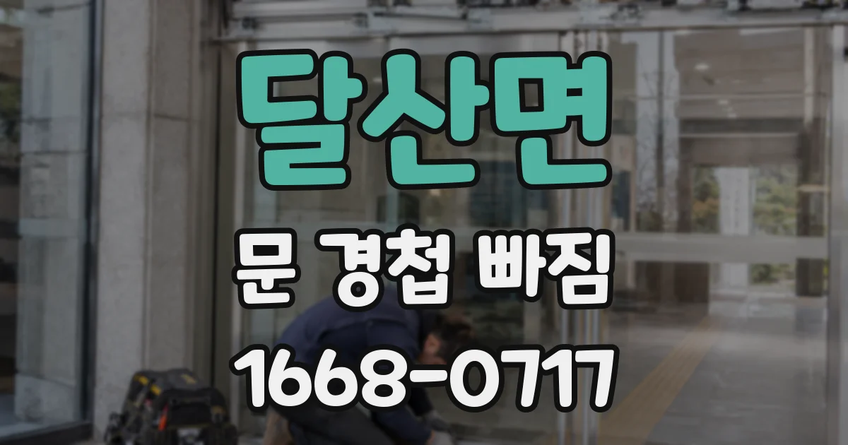 달산면 문 경첩 빠짐
