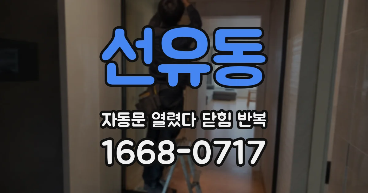 선유동 자동문 열렸다 닫힘 반복 현상은 문이 한 번 열리고 곧바로 닫히거나, 중간에 멈춘 상태에서 다시 열리며 이어질 수 있습니다.