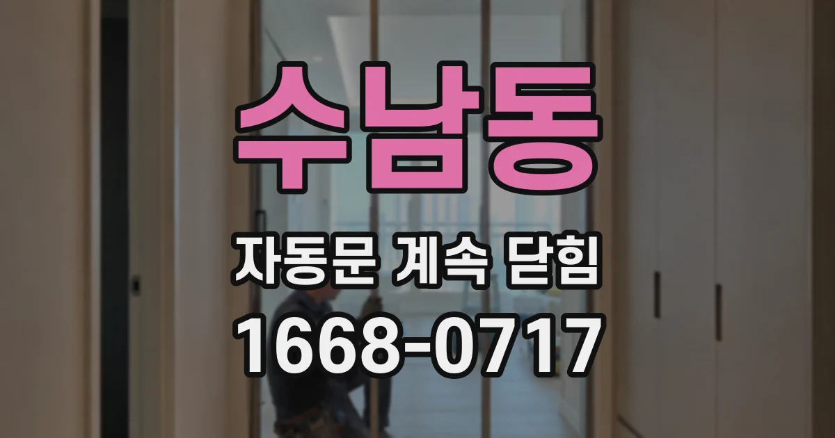 수남동 자동문 계속 닫힘