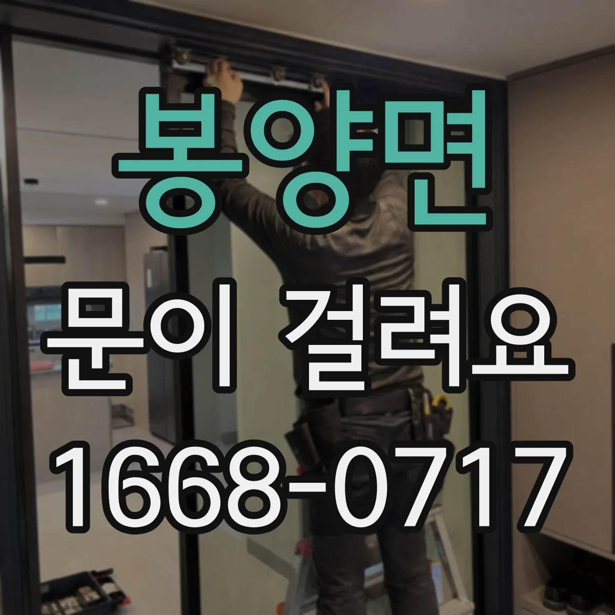 봉양면 문이 걸려요