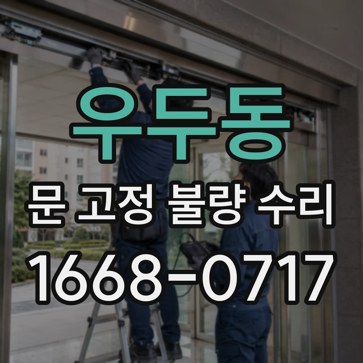 우두동 문 고정 불량 수리
