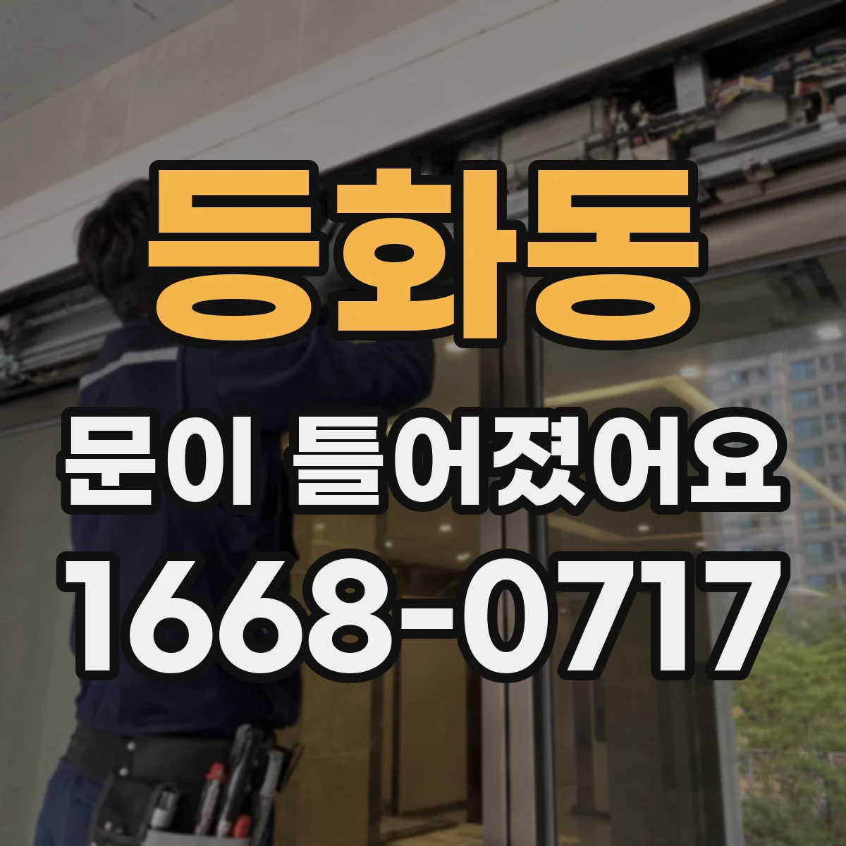 등화동 문이 틀어졌어요