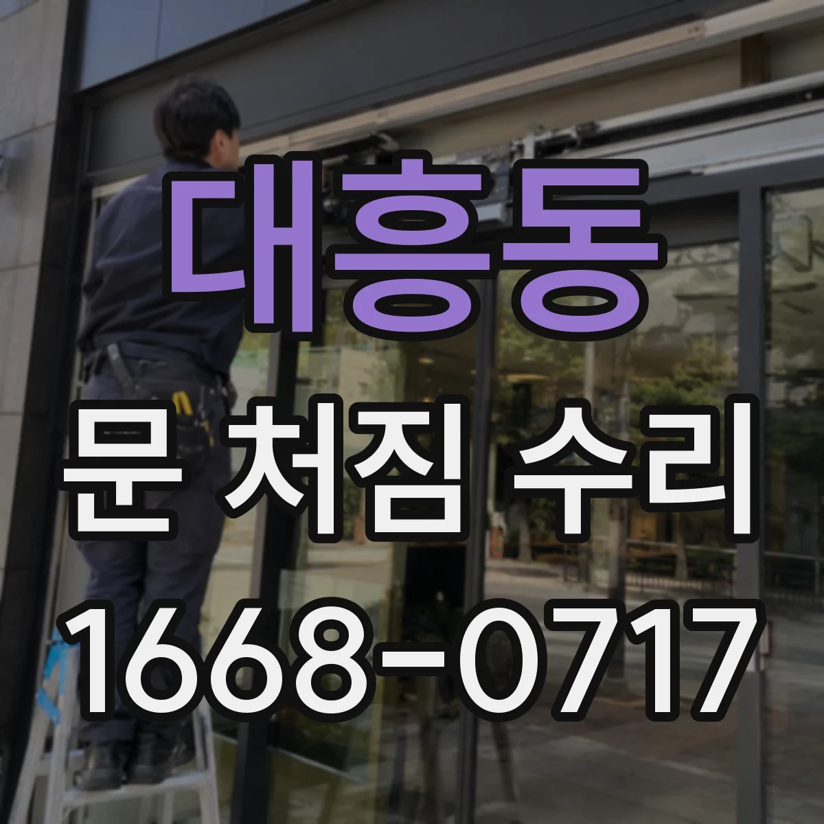 대흥동 문 처짐 수리