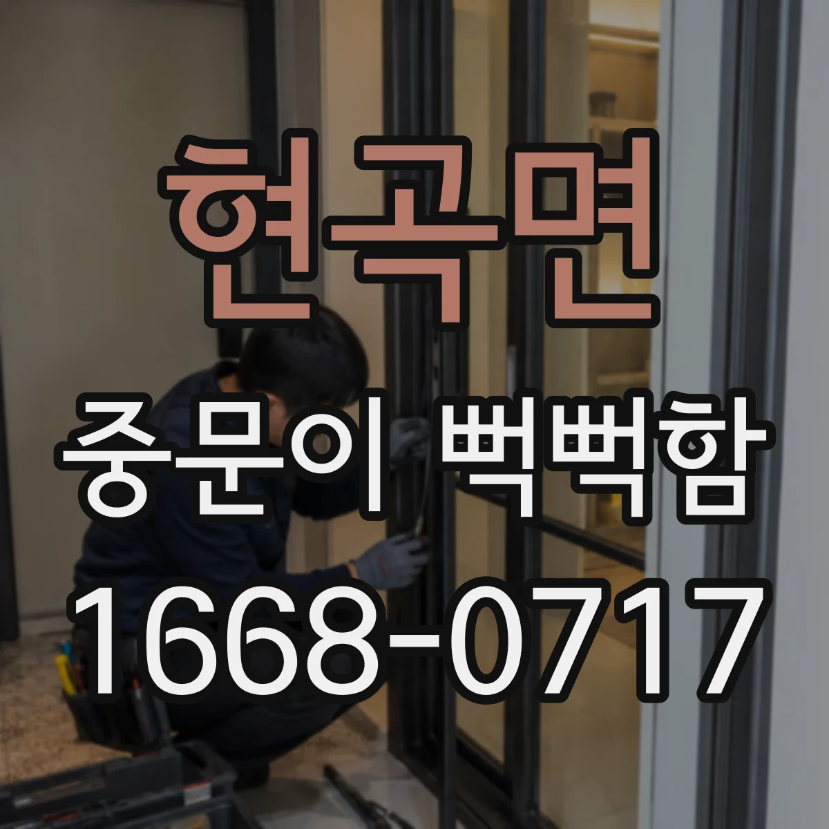 현곡면 중문이 뻑뻑함