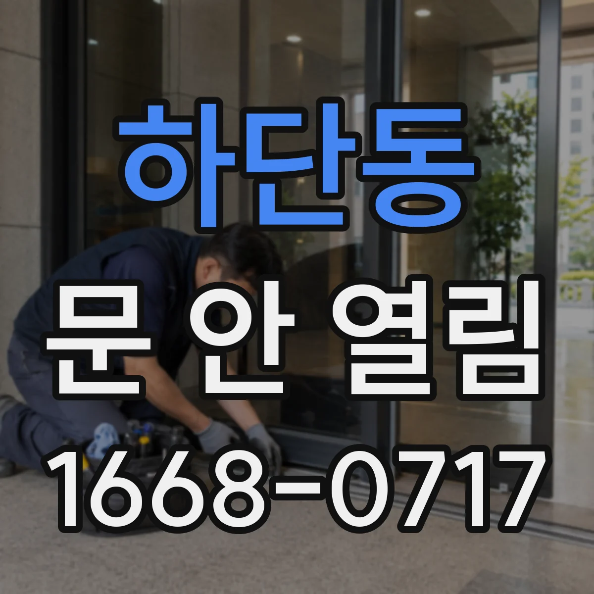 하단동 문 안 열림