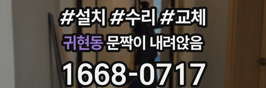 귀현동 문짝이 내려앉음