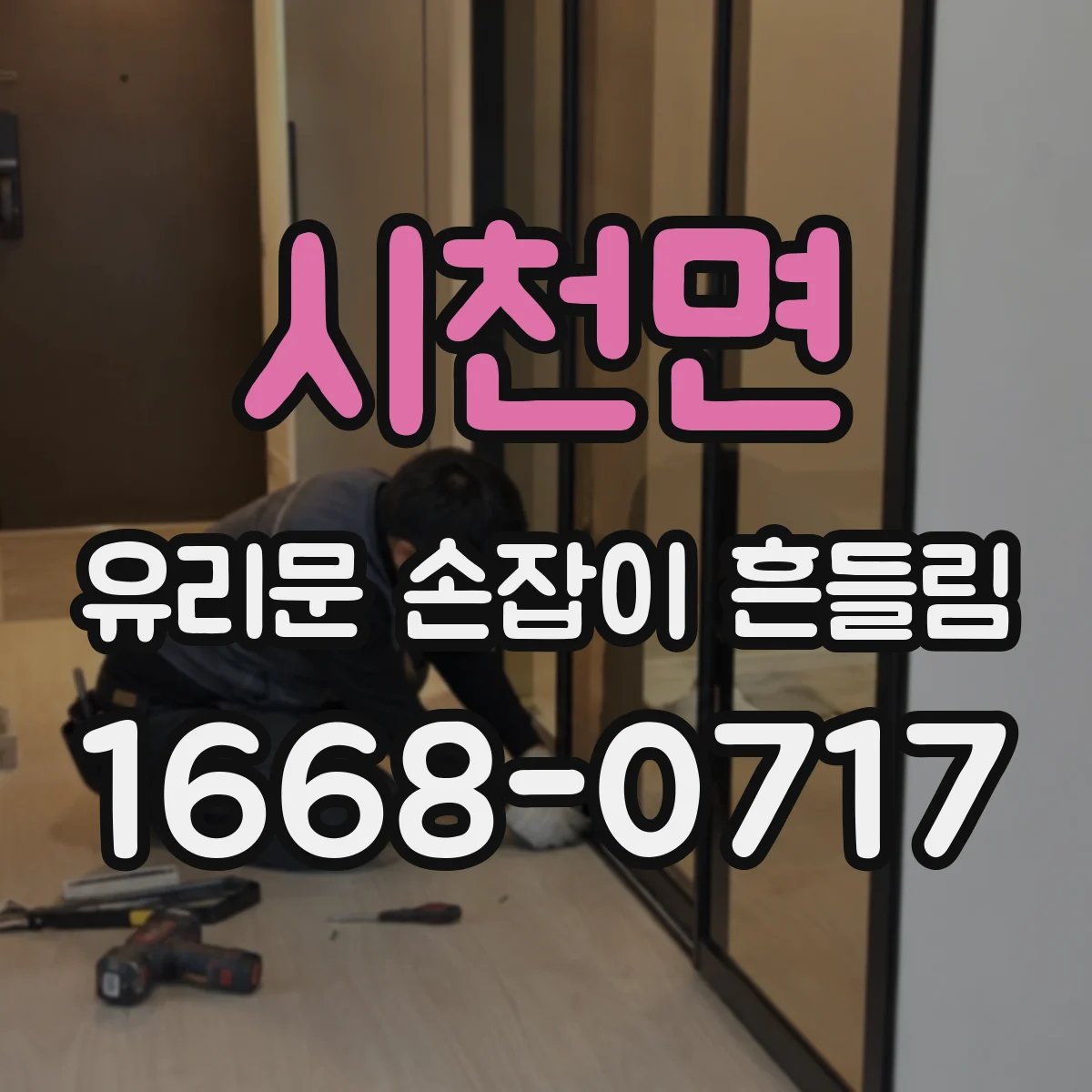 시천면 유리문 손잡이 흔들림