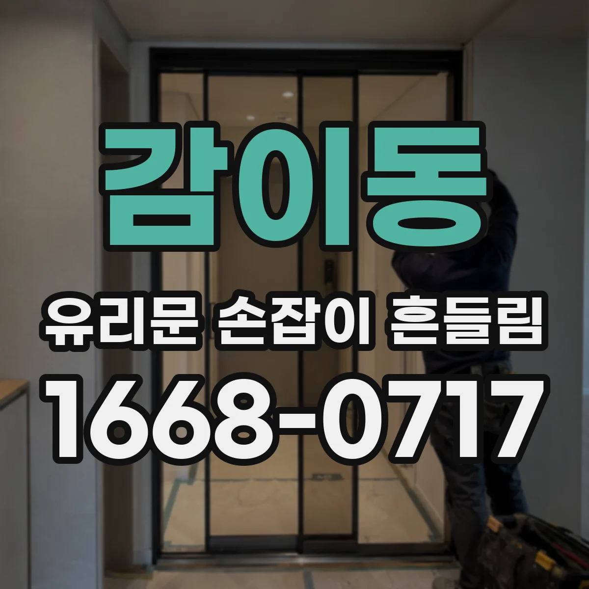 감이동 유리문 손잡이 흔들림