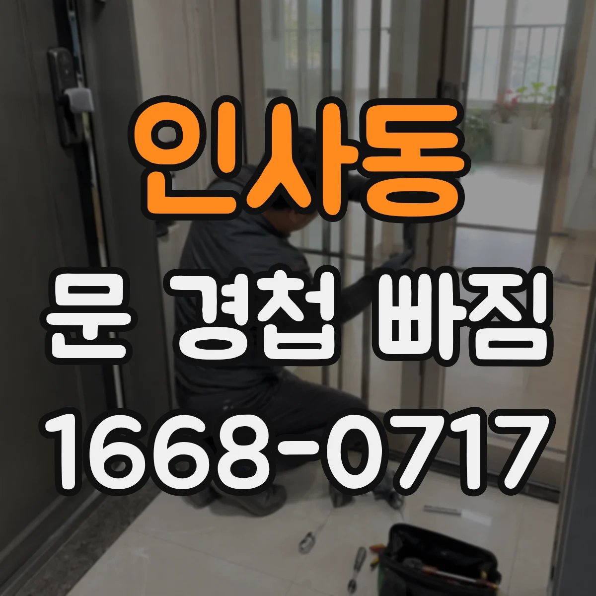 인사동 문 경첩 빠짐