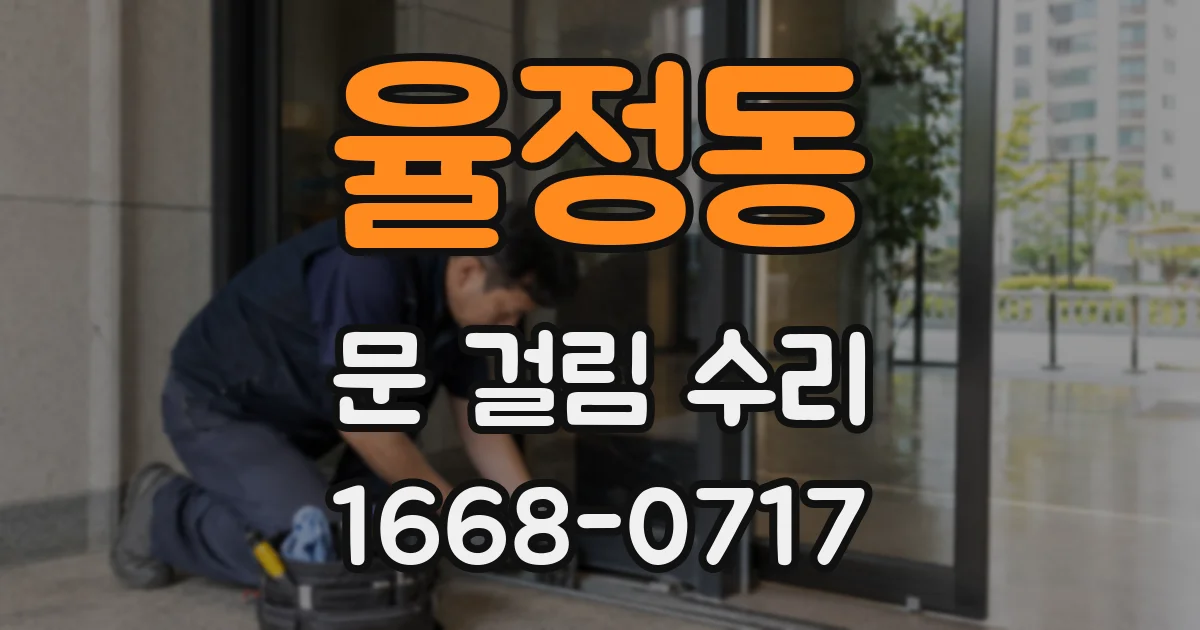 율정동 문 걸림 수리