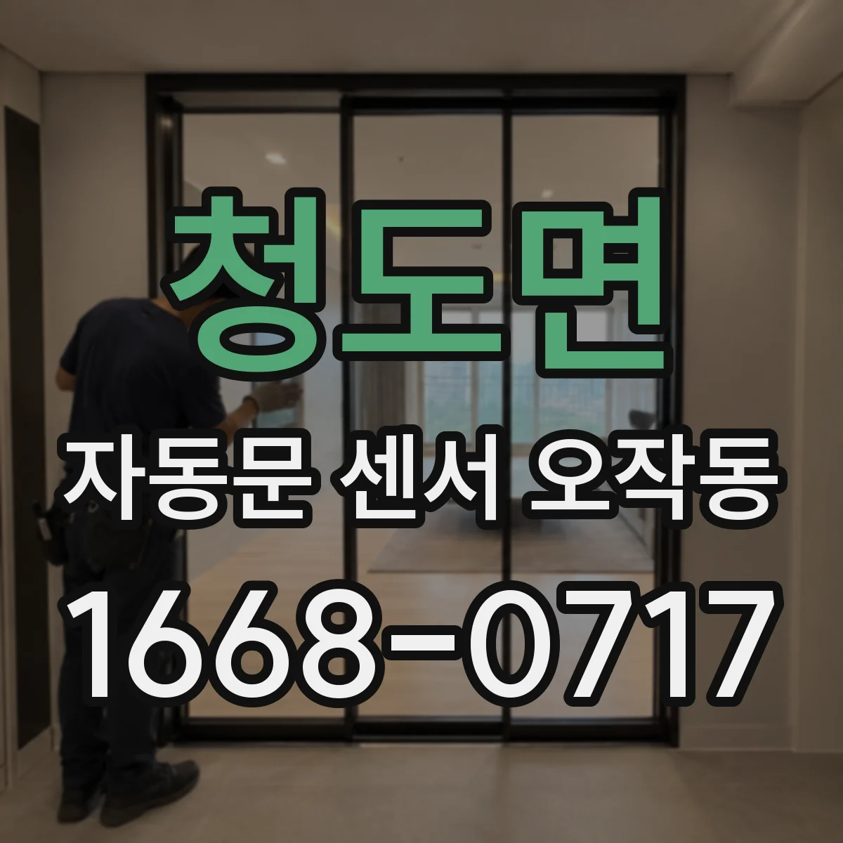 청도면 자동문 센서 오작동