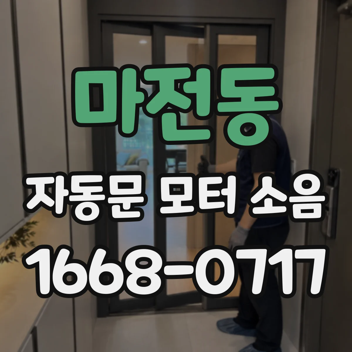 마전동 자동문 모터 소음