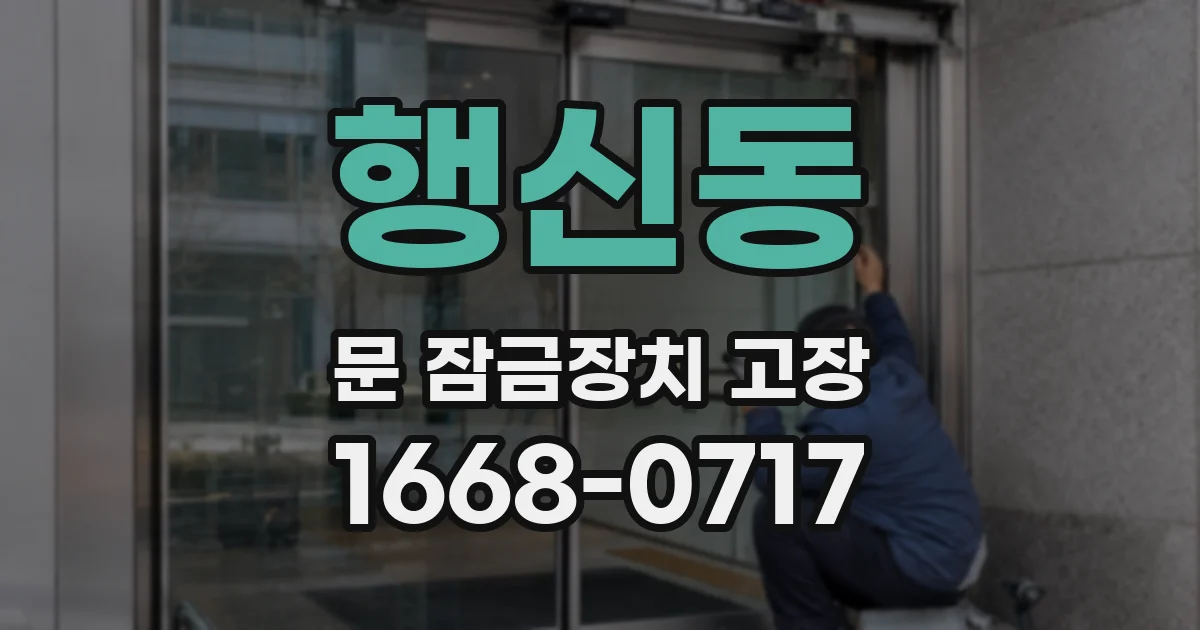 행신동 문 잠금장치 고장