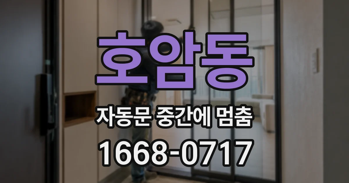 호암동 자동문 중간에 멈춤