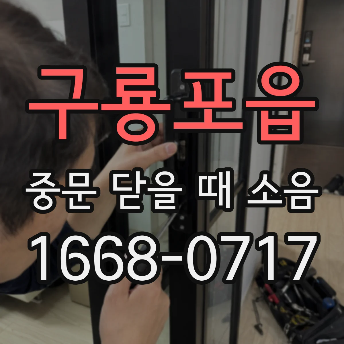 구룡포읍 중문 닫을 때 소음