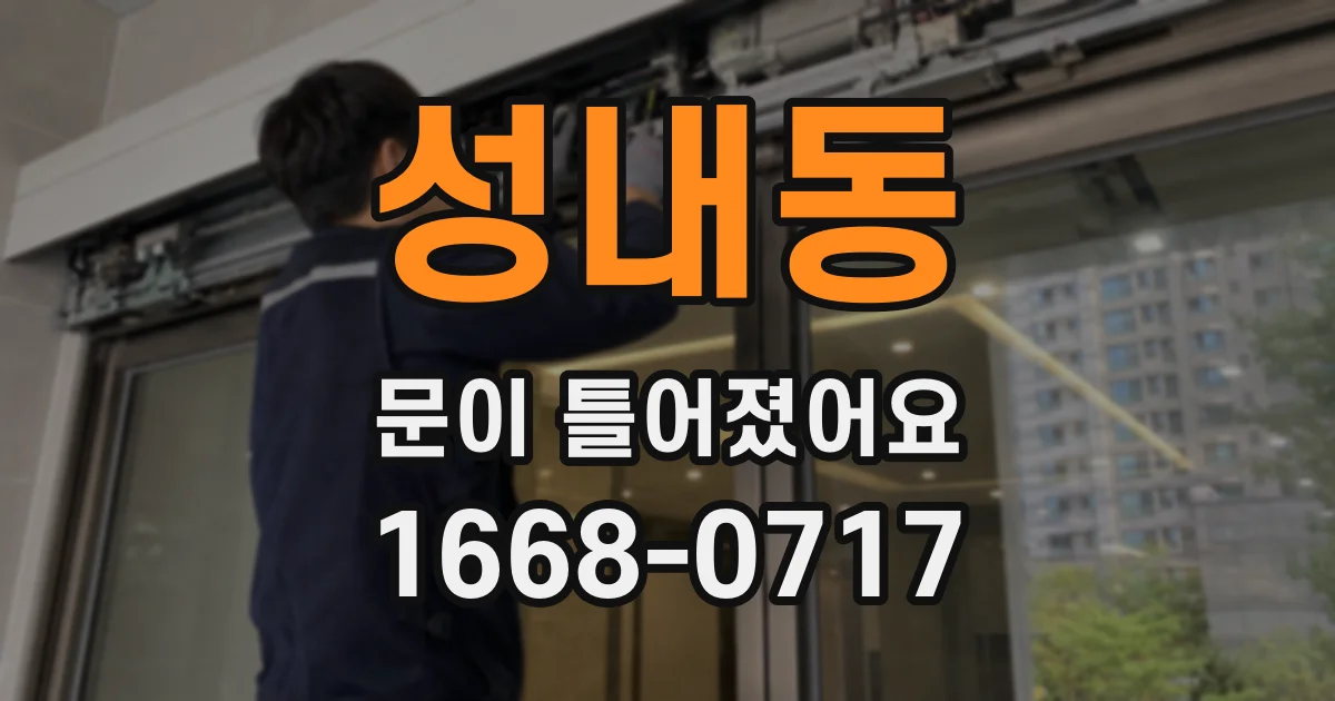 성내동 문이 틀어졌어요