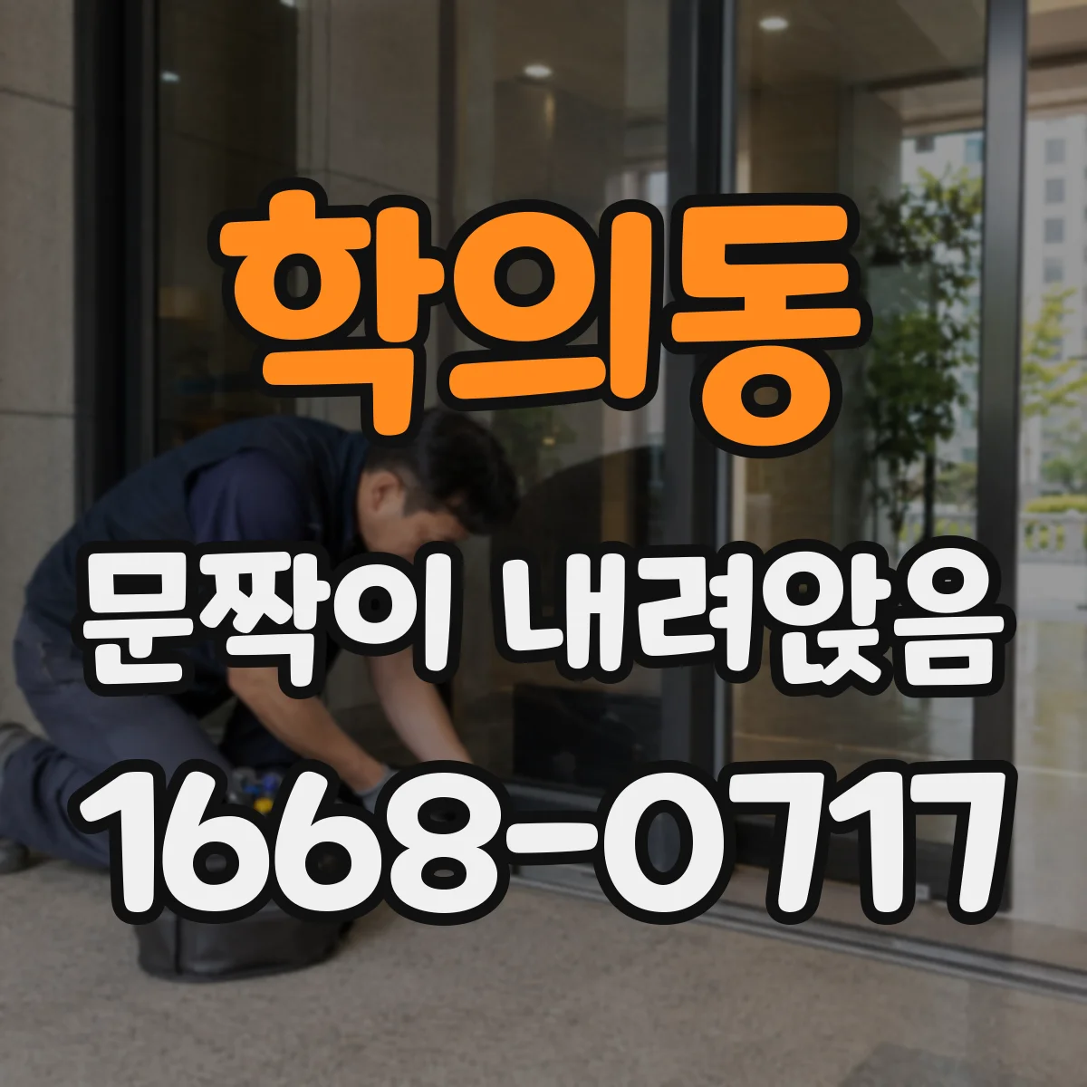 학의동 문짝이 내려앉음