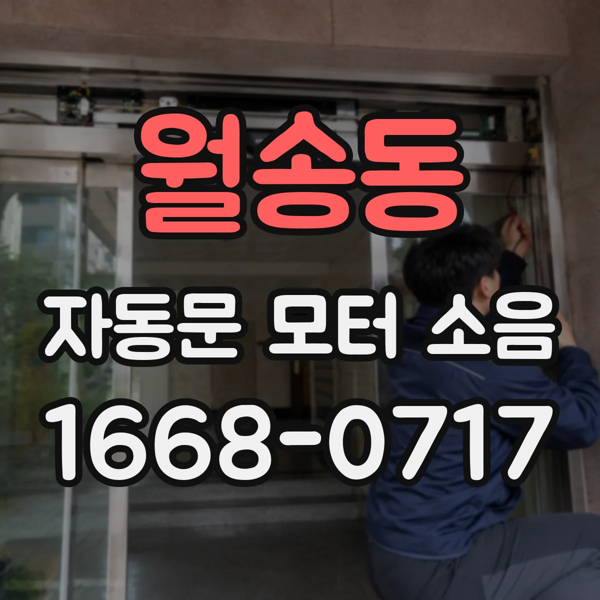 월송동 자동문 모터 소음