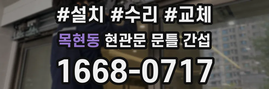 목현동 현관문 문틀 간섭