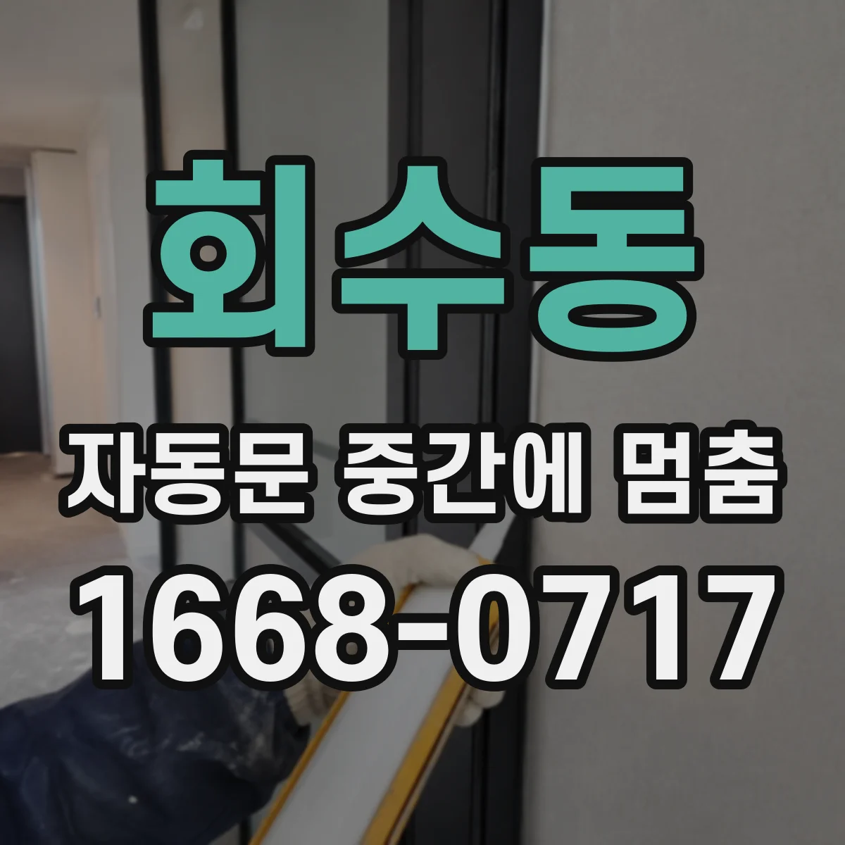 회수동 자동문 중간에 멈춤