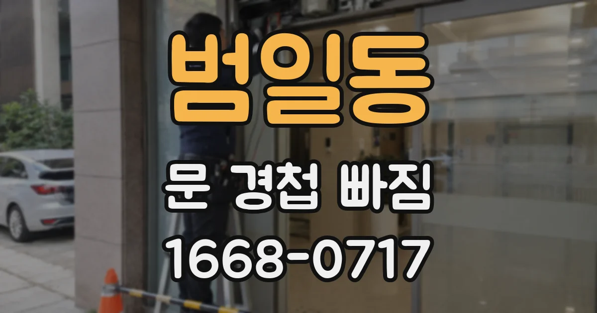 범일동 문 경첩 빠짐