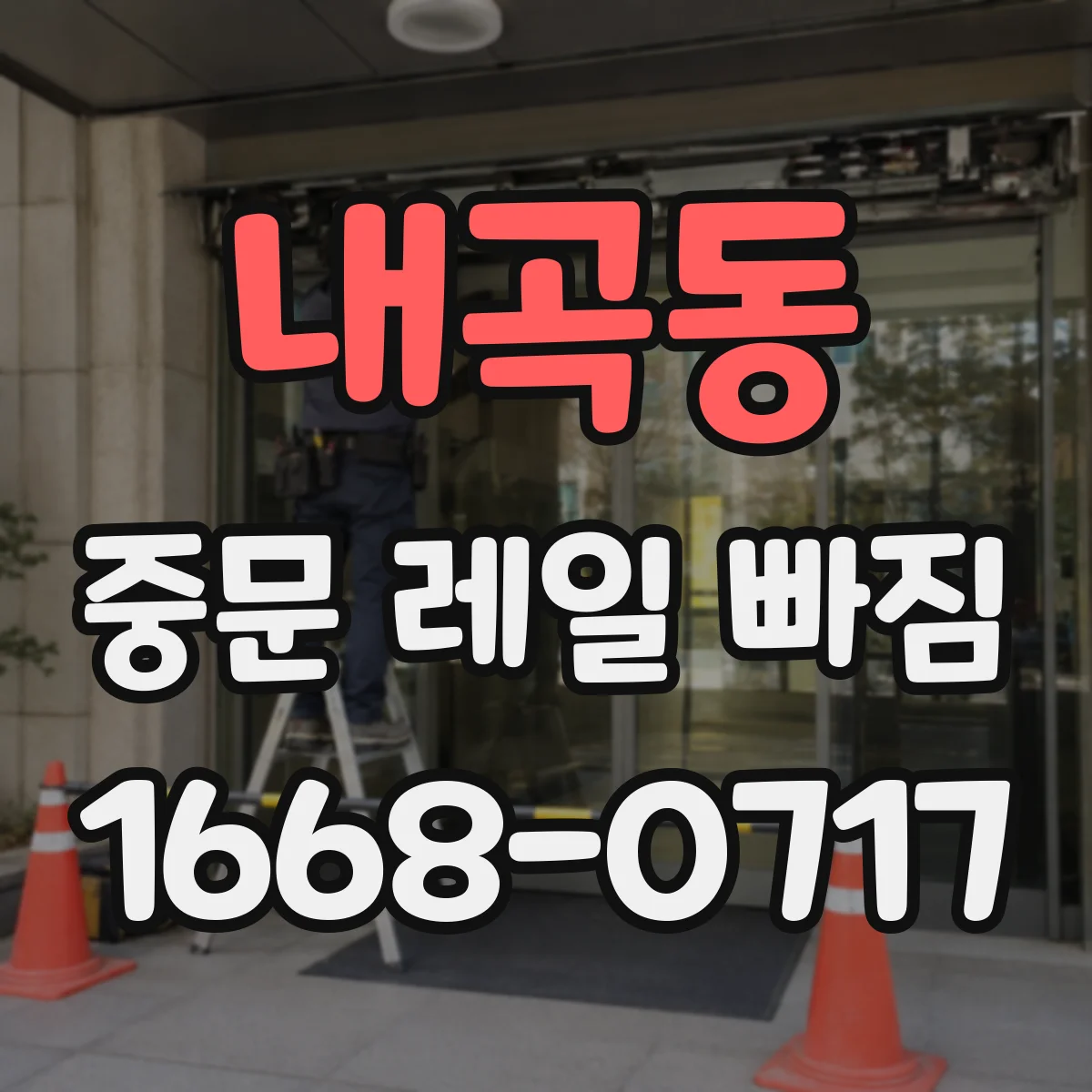내곡동 중문 레일 빠짐
