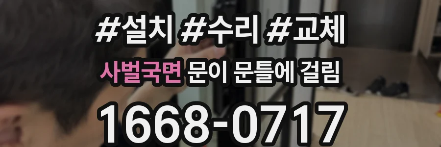 사벌국면 문이 문틀에 걸림