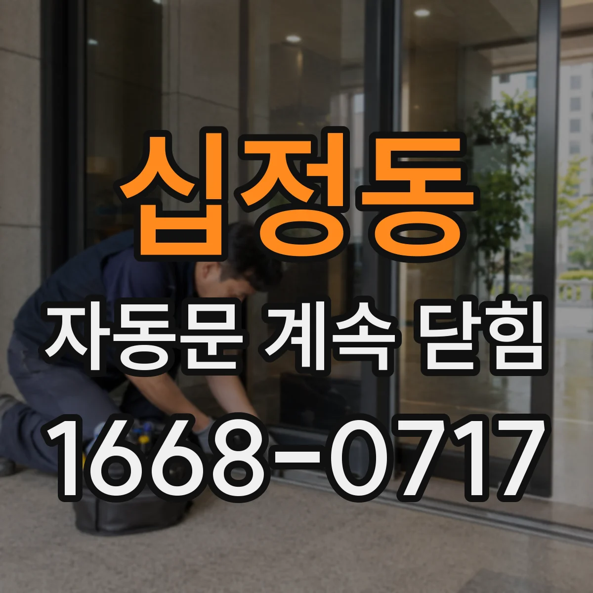 십정동 자동문 계속 닫힘