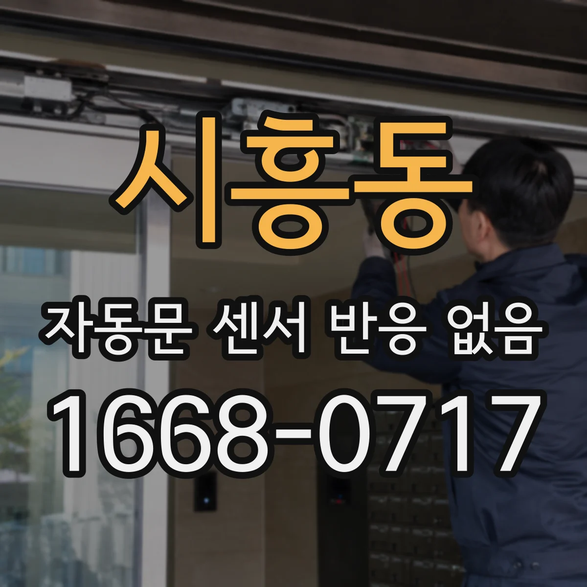 시흥동 자동문 센서 반응 없음