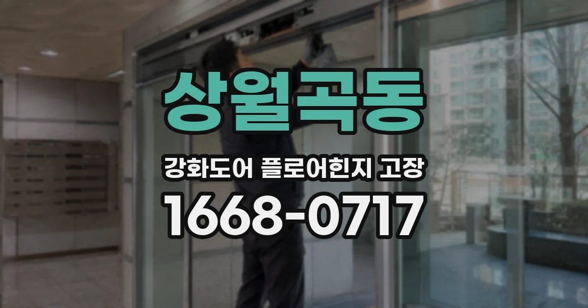 상월곡동 강화도어 플로어힌지 고장