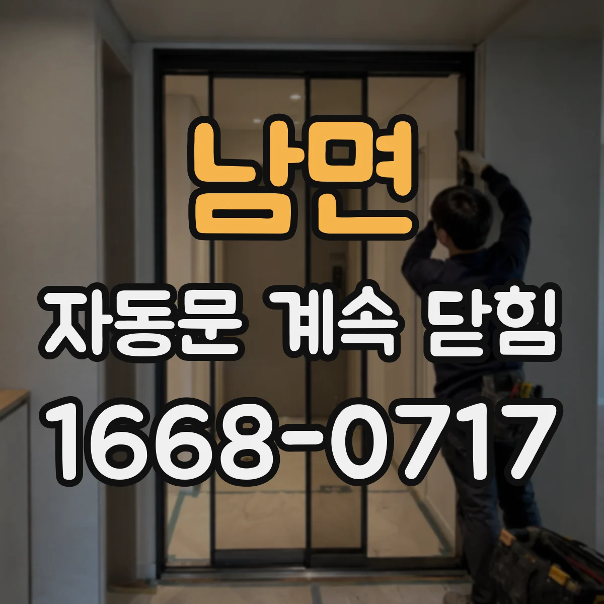 남면 자동문 계속 닫힘