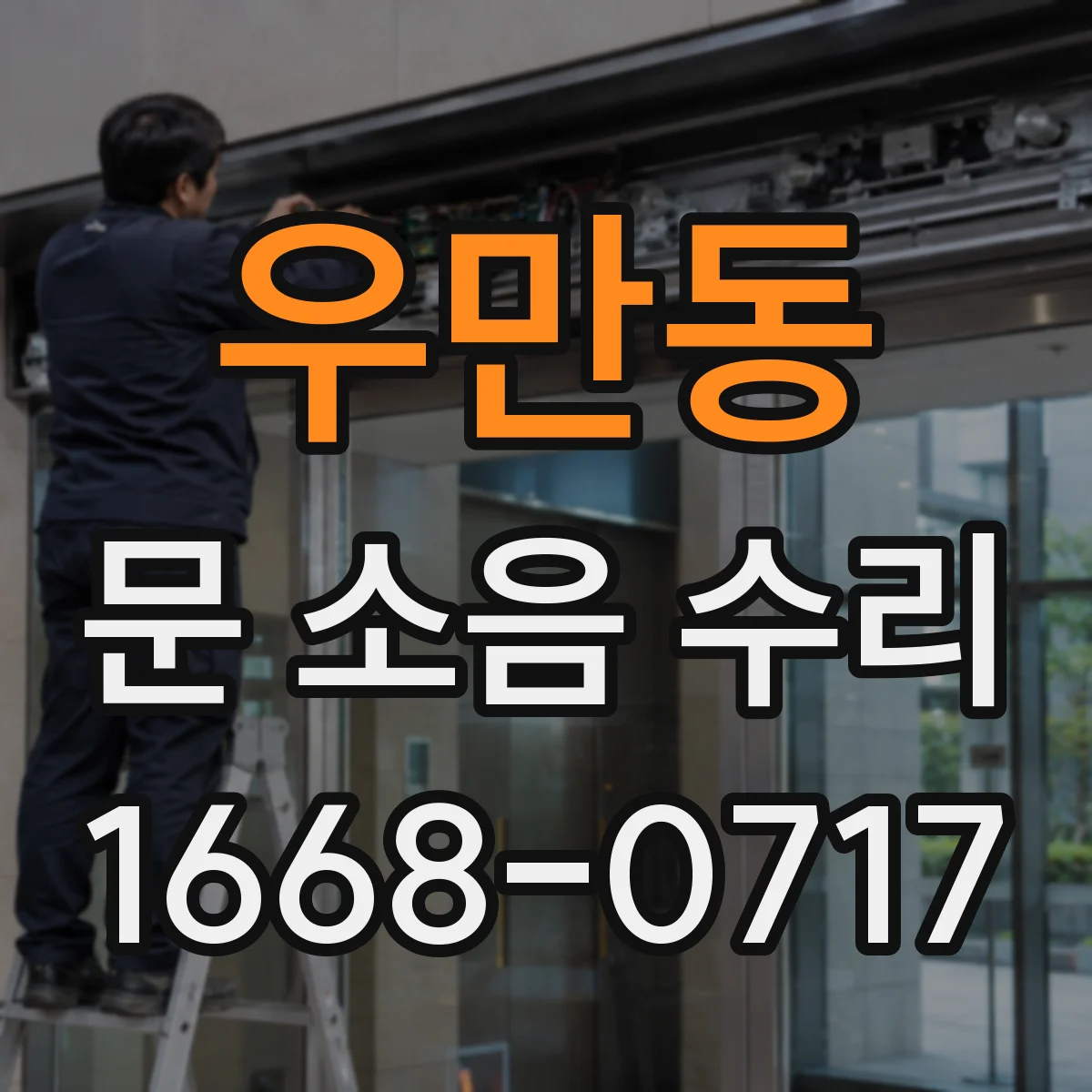 우만동 문 소음 수리
