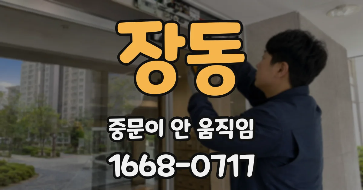 장동 중문이 안 움직임