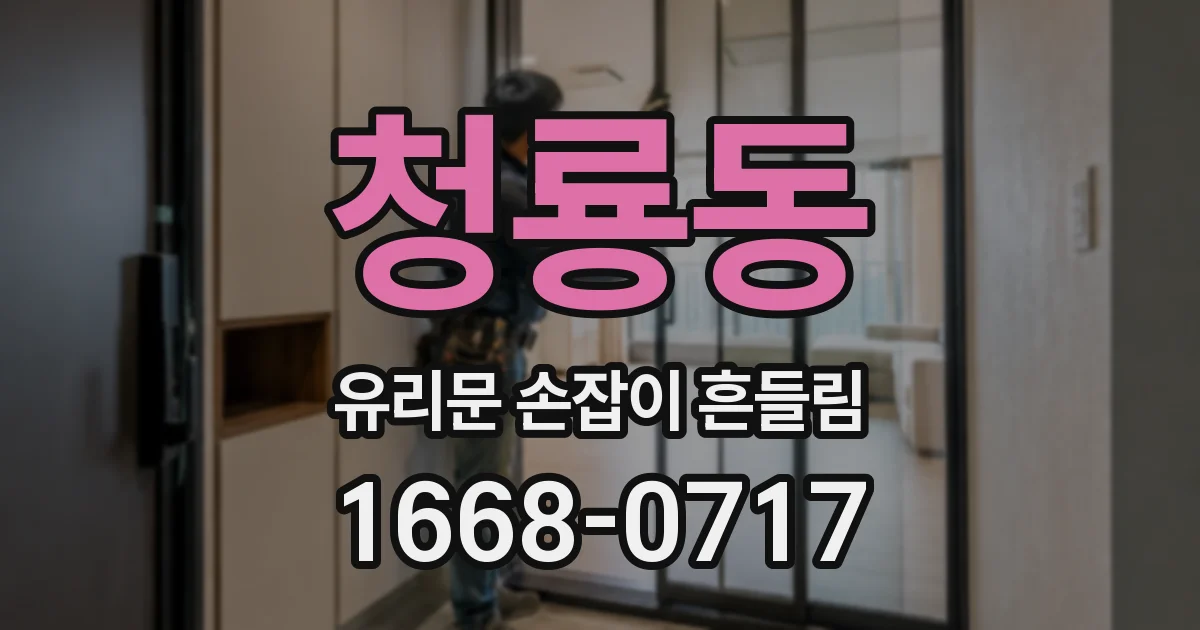 청룡동 유리문 손잡이 흔들림