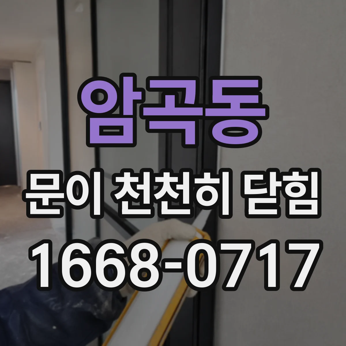 암곡동 문이 천천히 닫힘