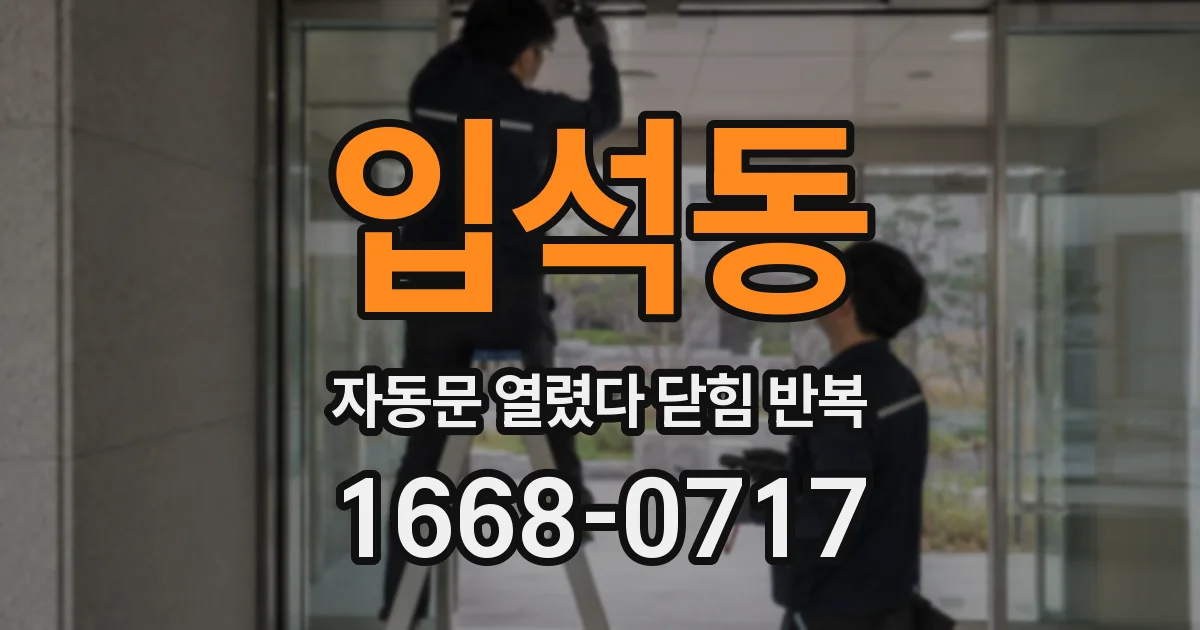 입석동 자동문 열렸다 닫힘 반복 증상은 문이 열렸다가 즉시 닫혀 버리거나, 잠시 멈춘 뒤 다시 움직일 때 확인됩니다.