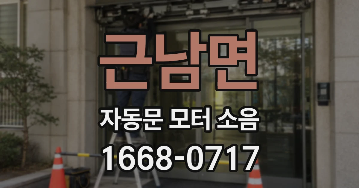 근남면 자동문 모터 소음