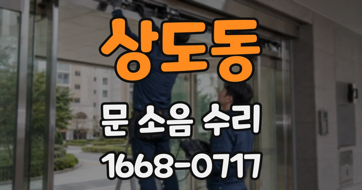 상도동 문 소음 수리