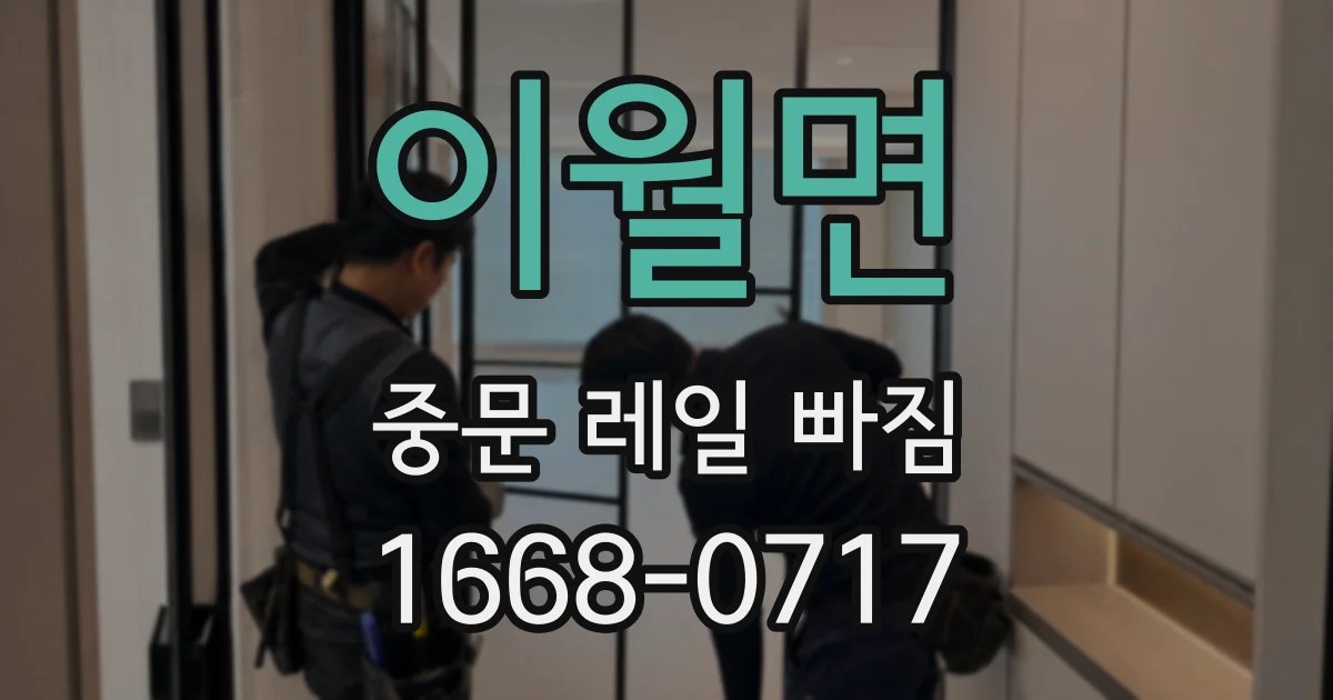 이월면 중문 레일 빠짐