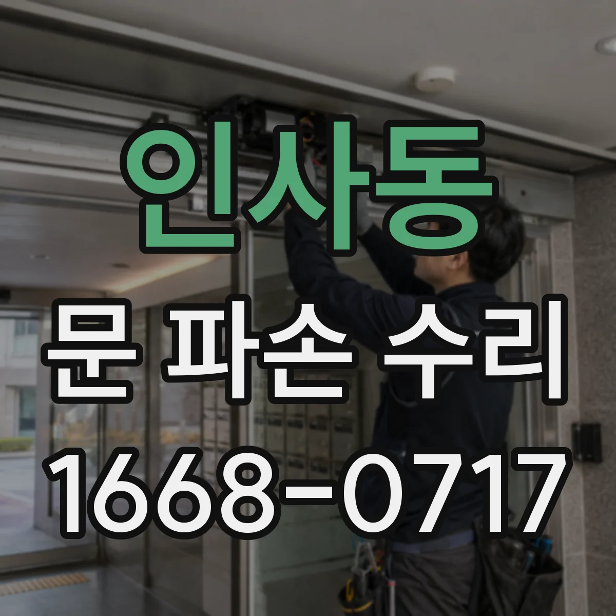 인사동 문 파손 수리